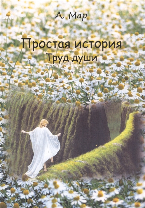 

Простая история. Труд души