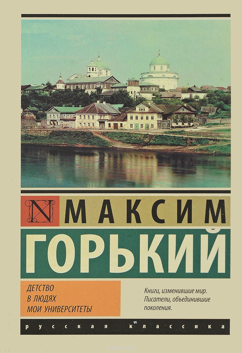 

Детство. В людях. Мои университеты (1681108)