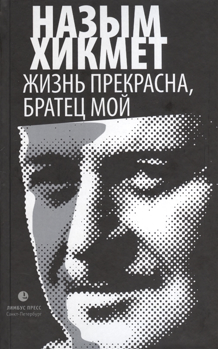 

Жизнь прекрасна, братец мой