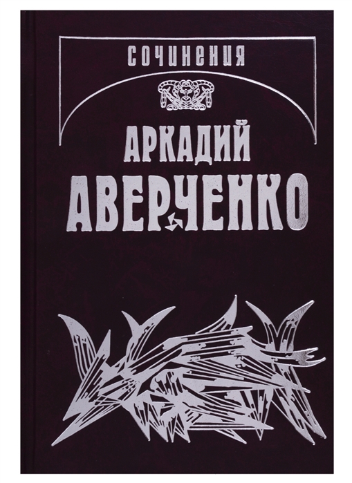 

Аркадий Аверченко. Собрание сочинений в 13 томах. Том 2. Зайчики на стене (502026)