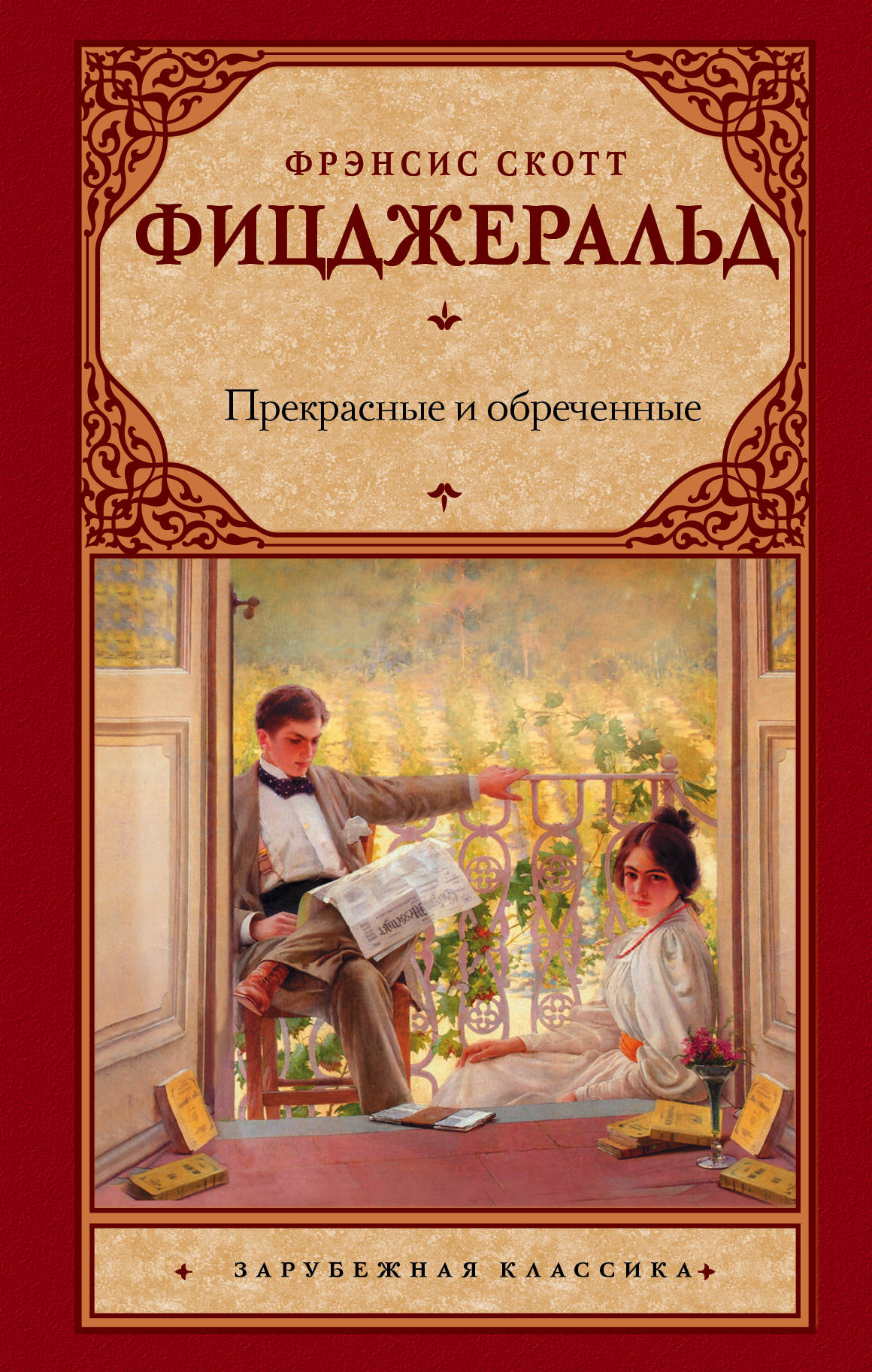 

Прекрасные и обреченные (693304)