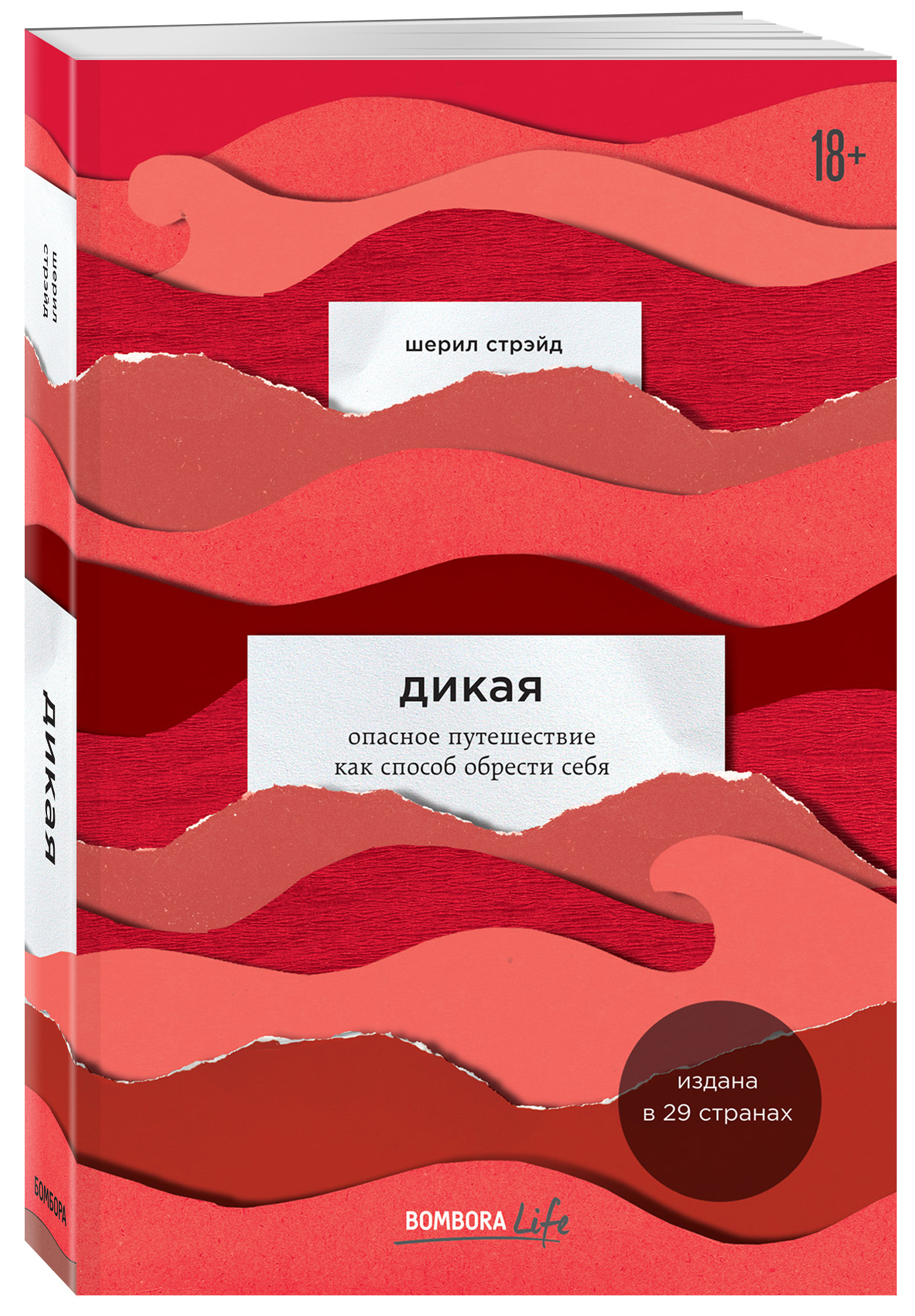 

Дикая. Опасное путешествие как способ обрести себя (1798464)