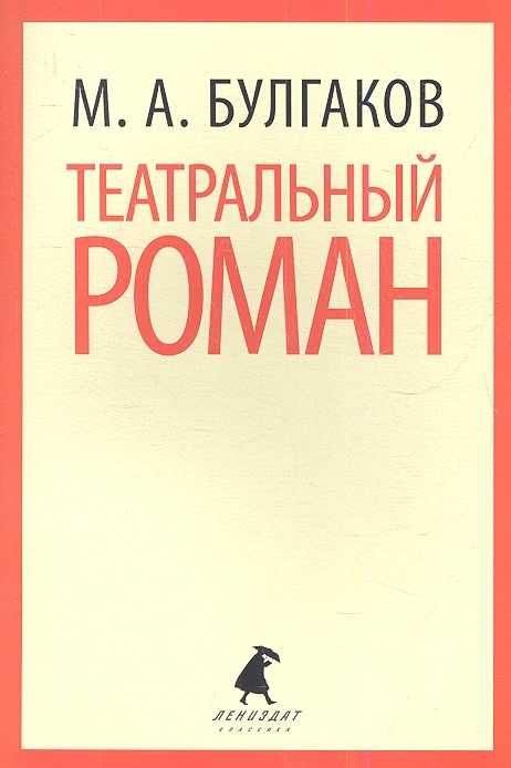 

Театральный роман (588993)