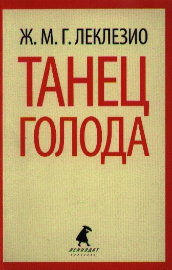 

Танец голода (613668)