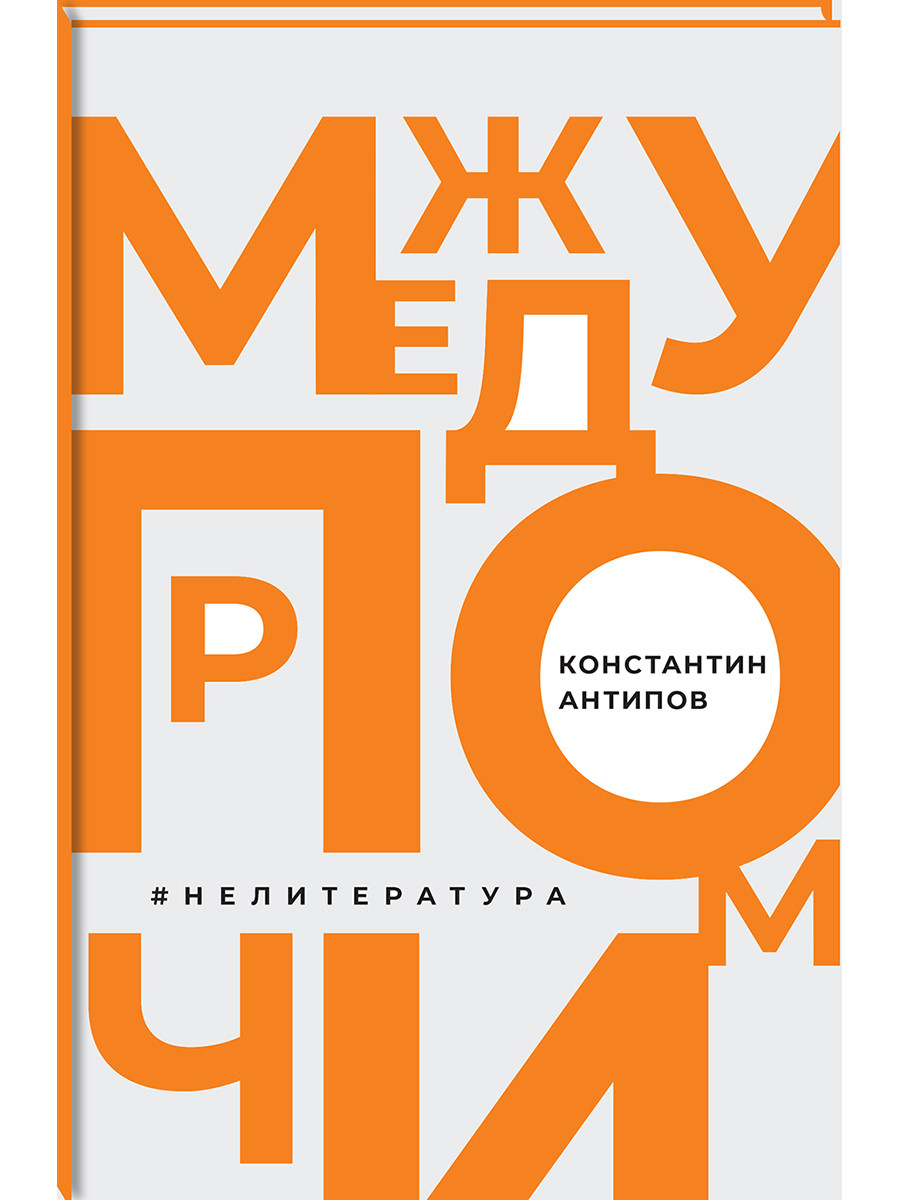 

Между прочим нелитература