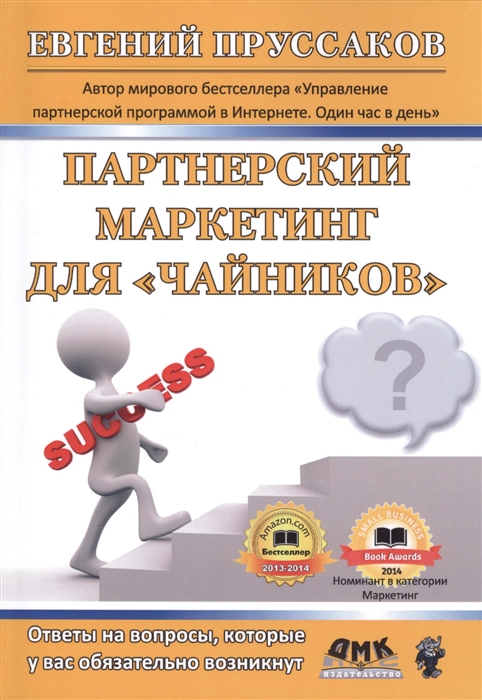 

Партнерский маркетинг для `чайников`. Ответы на вопросы, которые у вас обязательно возникнут