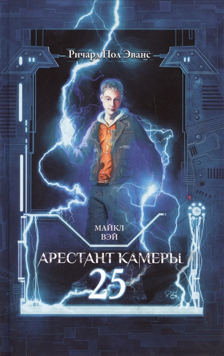 

Майкл Вэй. Арестант камеры 25