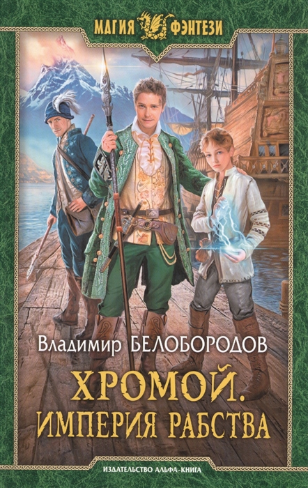 

Хромой. Империя рабства