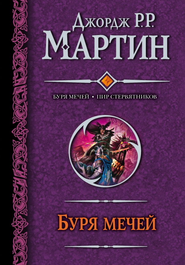 

Буря мечей. Пир стервятников (376157)
