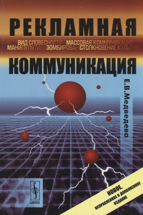 

Рекламная коммуникация / Изд.4, испр. и доп.