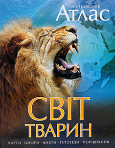 

Ілюстрований Атлас. Світ тварин. Издательство Рідна мова. 84221