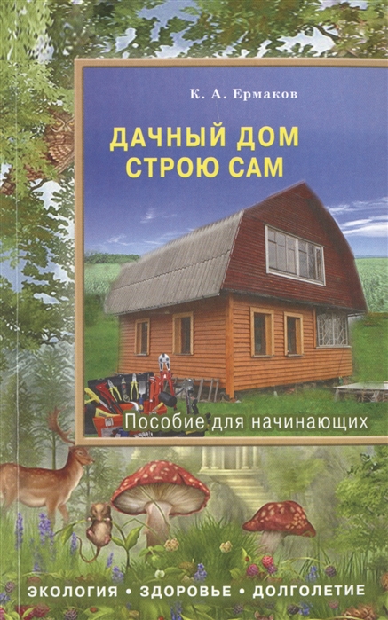 

Дачный дом строю сам. Пособие для начинающих