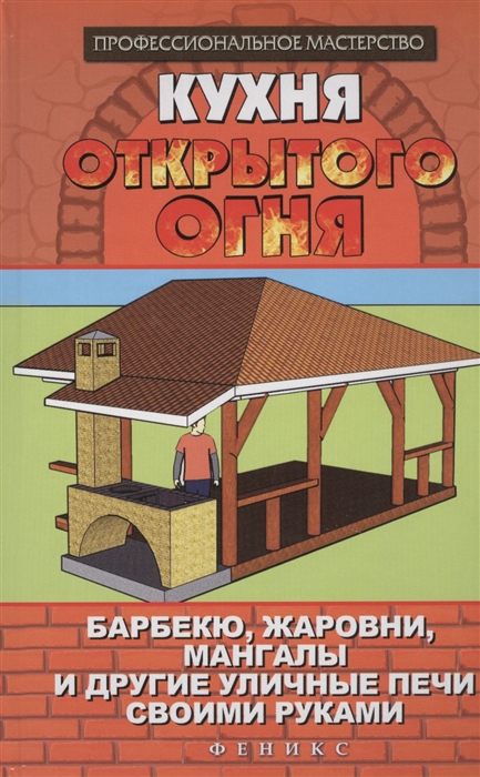 

Кухня открытого огня: барбекю, жаровни, мангалы и другие уличные печи своими руками. Справочное пособие