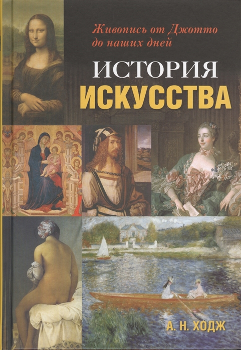 

История искусства. Живопись от Джотто до наших дней (1723151)