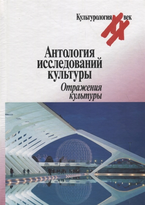 

Антология исследований культуры. Отражение культуры