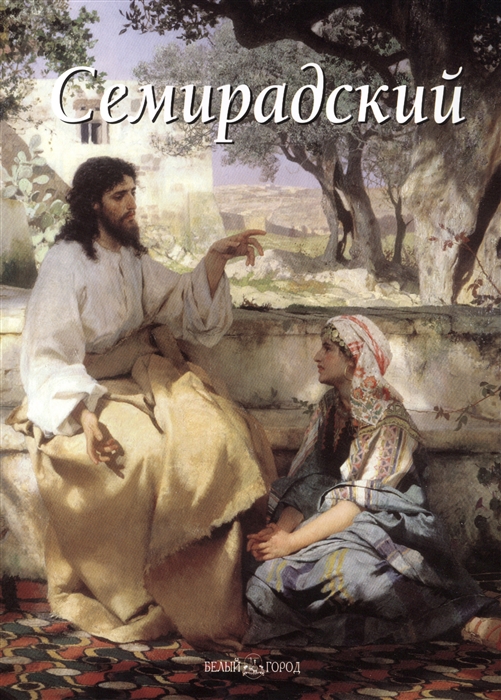 

Семирадский