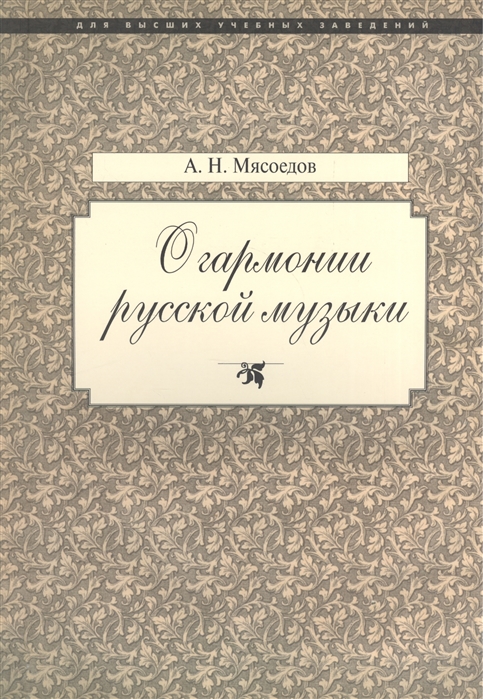 

О гармонии русской музыки. Корни национальной специфики