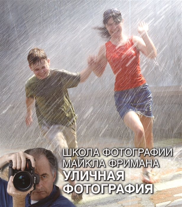 

Школа фотографии Майкла Фримана. Уличная фотография