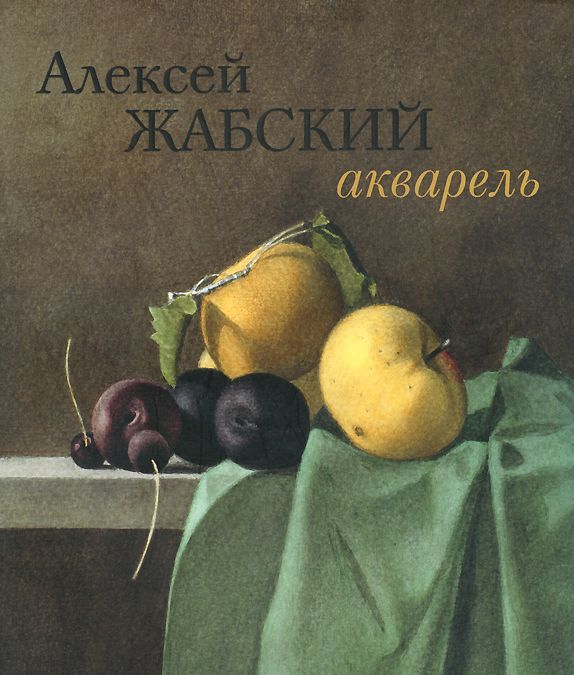 

Алексей Жабский. Акварель