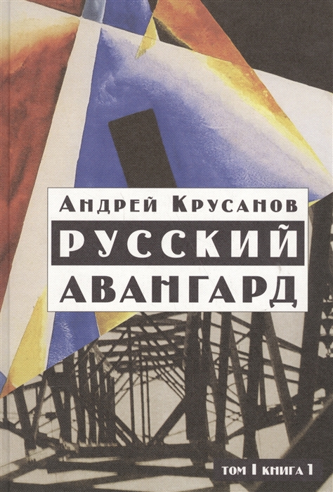 

Русский авангард. В 3 томах. Том 1. Боевое десятилетие. Книга 1