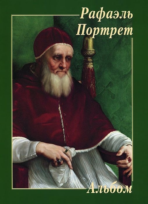 

Рафаэль. Портрет. Альбом