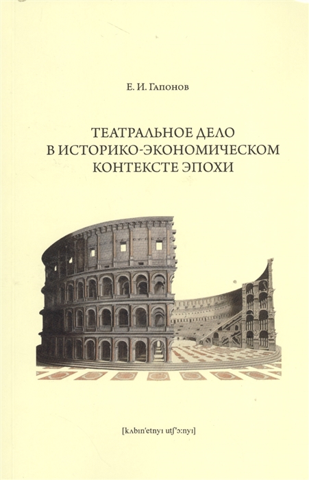

Театральное дело в историко-экономическом контексте эпохи. Учебное пособие