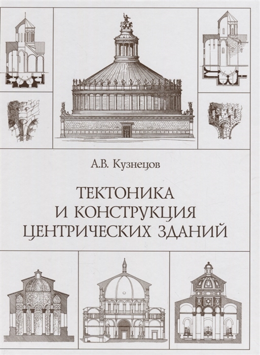 

Тектоника и конструкция центрических зданий. Издание репринтное