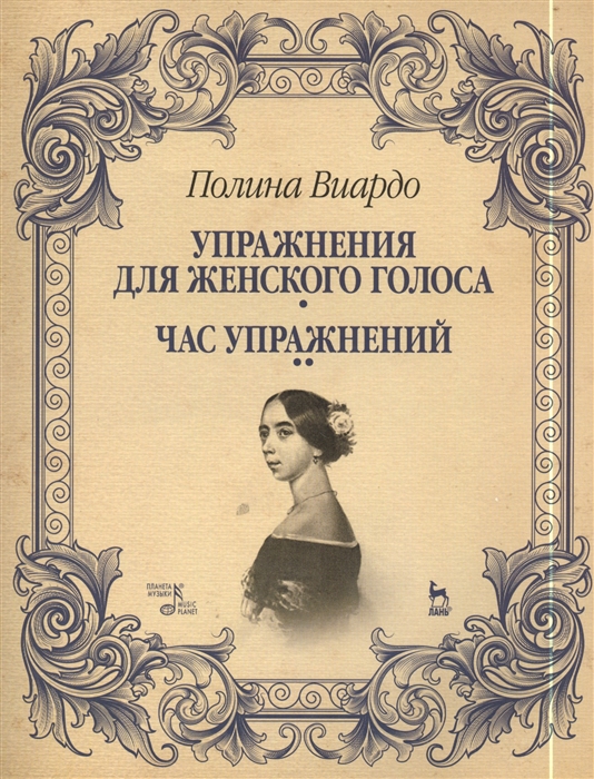 

Упражнения для женского голоса. Час упражнений. Учебное пособие