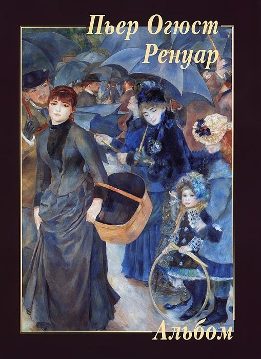 

Пьер Огюст Ренуар. Альбом (673065)