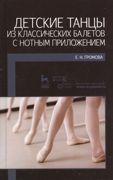 

Детские танцы из классических балетов с нотным приложением. Учебное пособие