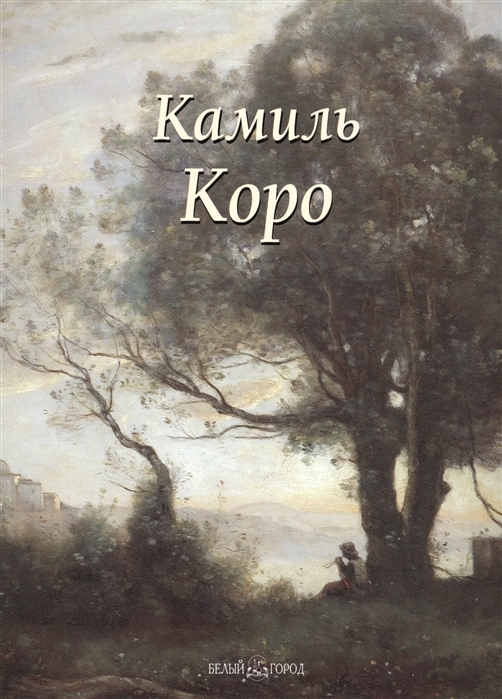 

Камиль Коро