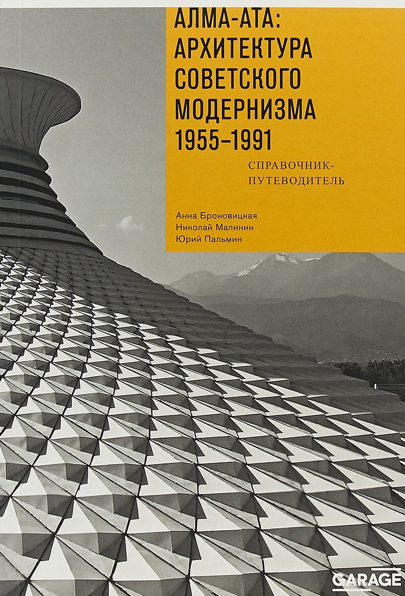 

Алма-Ата. Архитектура советского модернизма 1955-1991. Справочник-путеводитель