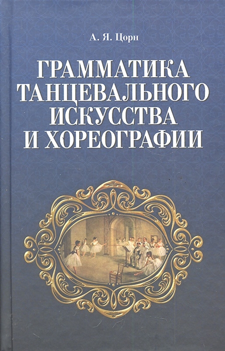 

Грамматика танцевального искусства и хореографии (454148)