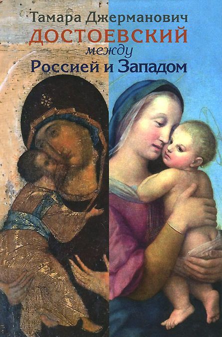 

Достоевский между Россией и Западом