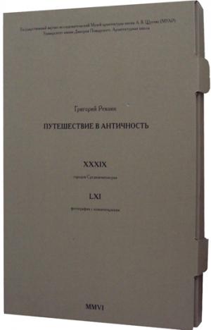 

Путешествие в античность (количество томов: 2)