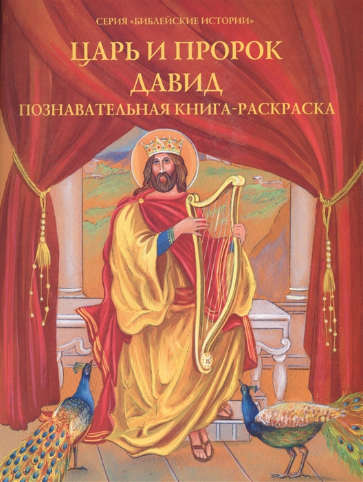 

Царь и пророк Давид. Познавательная книга-раскраска