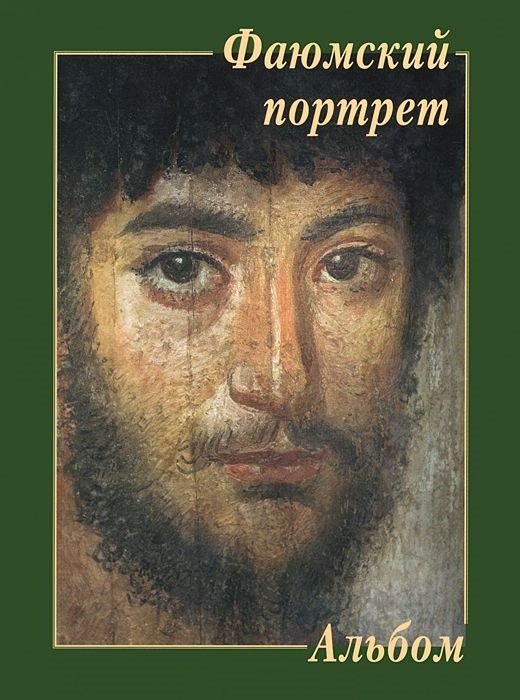 

Фаюмский портрет. Альбом