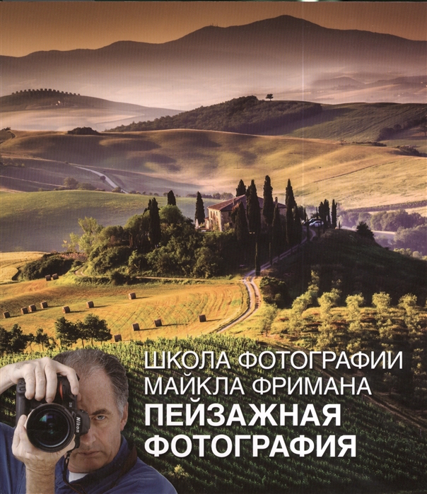

Школа фотографии Майкла Фримана. Пейзажная фотография