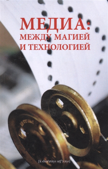 

Медиа. Между магией и технологией