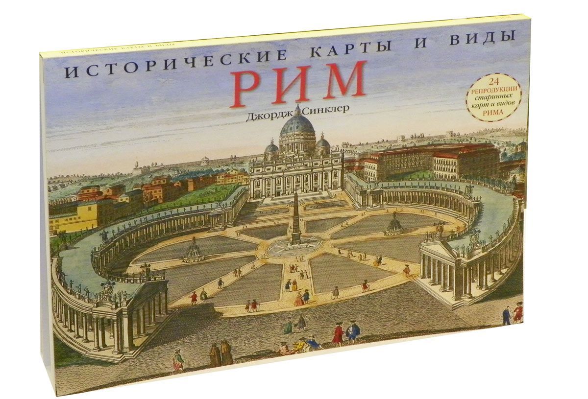 

Исторические карты и виды. Рим. 24 репродукции старинных карт и видов Рима