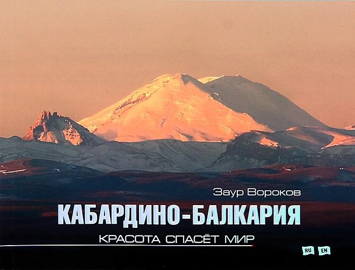

Кабардино-Балкария. Красота спасет мир. Фотоальбом