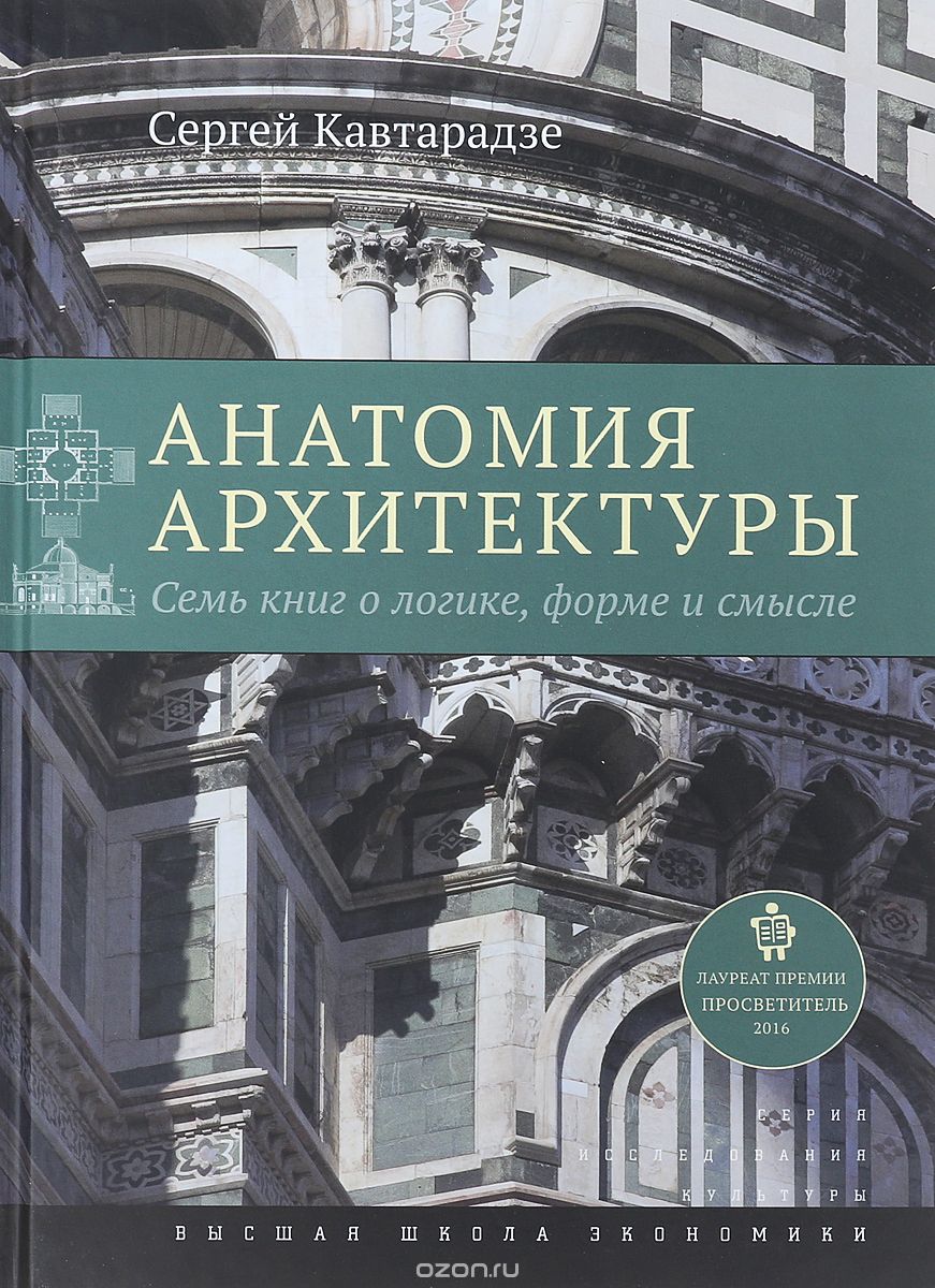 

Анатомия архитектуры. Семь книг о логике, форме и смысле (1706358)