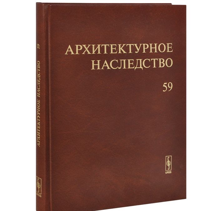 

Архитектурное наследство. Выпуск 59