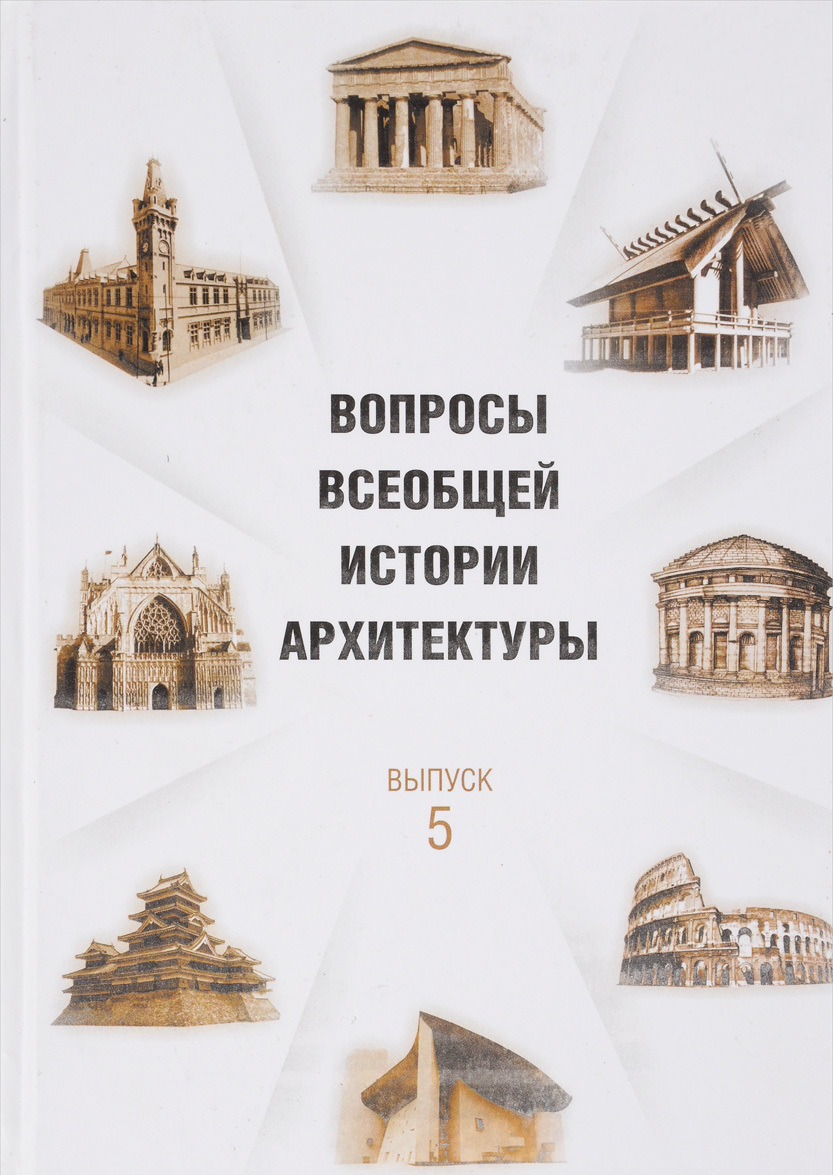 

Вопросы всеобщей истории архитектуры. Выпуск 5