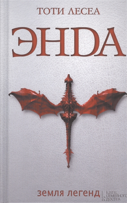 

Энда. Земля легенд (1184396)