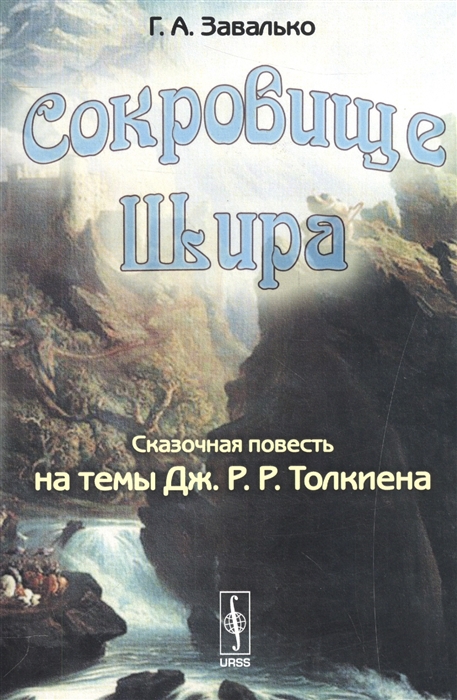

Сокровище Шира. Сказочная повесть на темы Дж. Р. Р. Толкиена