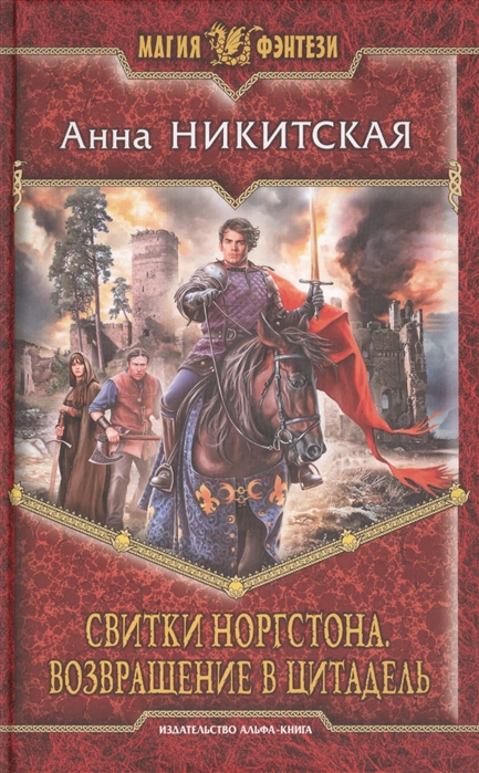 

Свитки Норгстона: Возвращение в цитадель. Никитская А.В.