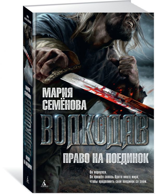 

Волкодав. Право на поединок (762007)
