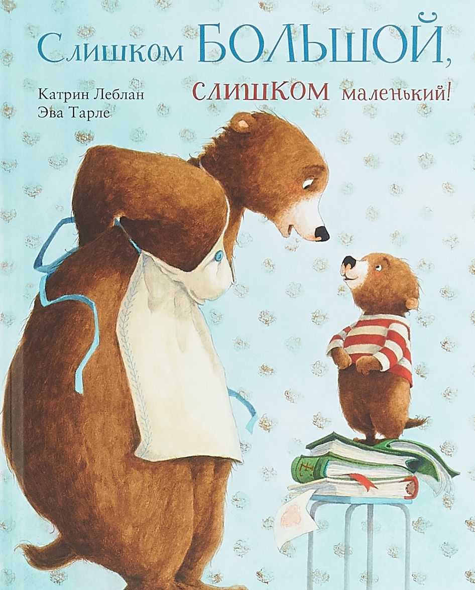 

Слишком большой, слишком маленький! (1738170)