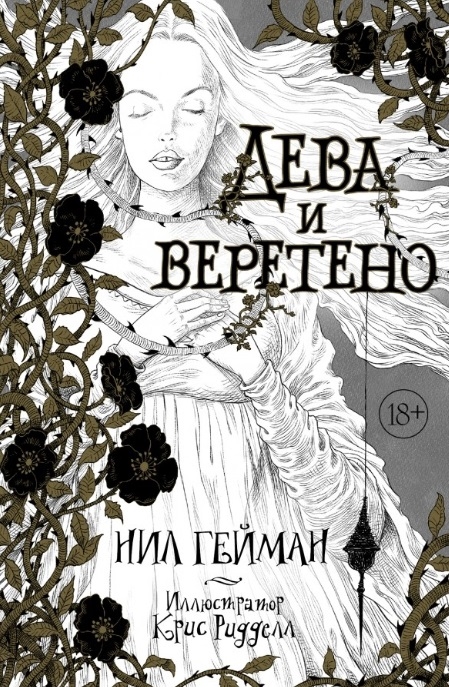 

Дева и веретено